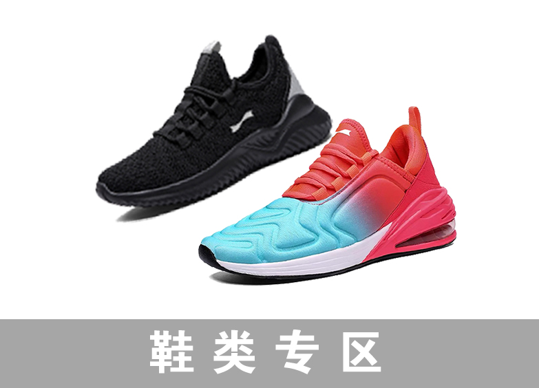 鞋类专区