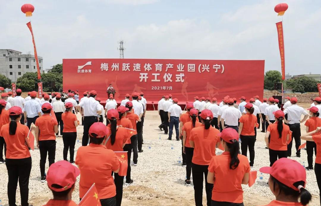 廣東躍速體育產業園（興寧）舉行開工儀式