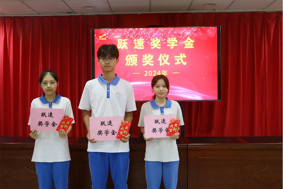 跃速公司2024年度员工子女奖学金颁奖仪式圆满举办